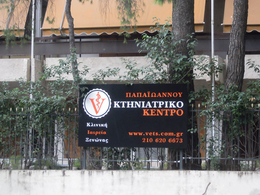 κτηνιατρος Κηφισια Καστρι κτηνιατροι κτηνίατρος